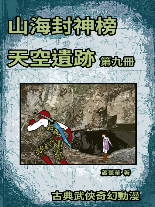 Title details for 天空遺跡 期刊九 by 蘆葦草 - Wait list